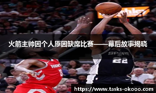 火箭主帅因个人原因缺席比赛——幕后故事揭晓