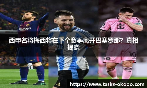 西甲名将梅西将在下个赛季离开巴塞罗那？真相揭晓