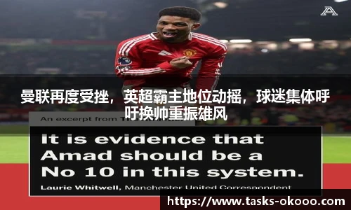 曼联再度受挫，英超霸主地位动摇，球迷集体呼吁换帅重振雄风