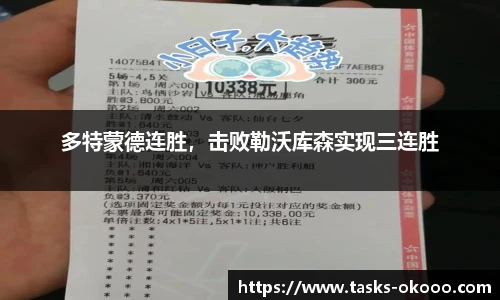 多特蒙德连胜，击败勒沃库森实现三连胜