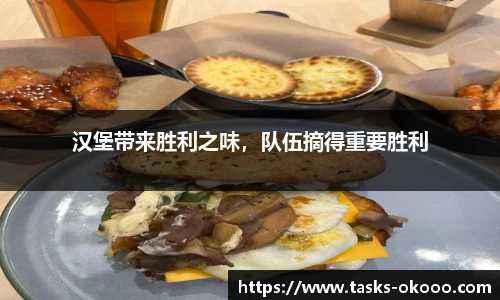 汉堡带来胜利之味，队伍摘得重要胜利