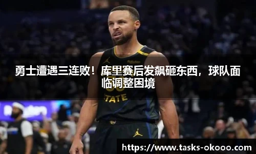 勇士遭遇三连败！库里赛后发飙砸东西，球队面临调整困境