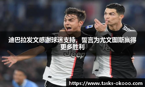 迪巴拉发文感谢球迷支持，誓言为尤文图斯赢得更多胜利