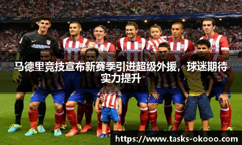 马德里竞技宣布新赛季引进超级外援，球迷期待实力提升