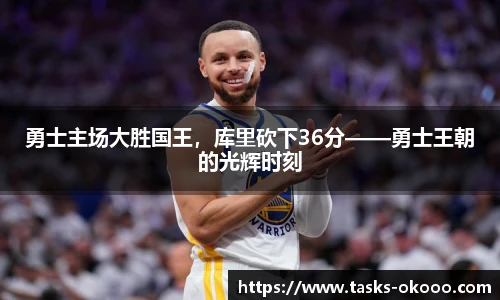 勇士主场大胜国王，库里砍下36分——勇士王朝的光辉时刻