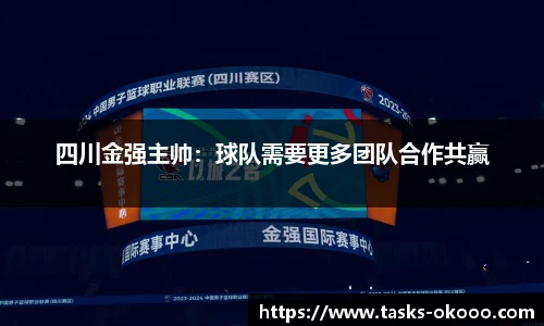 四川金强主帅：球队需要更多团队合作共赢