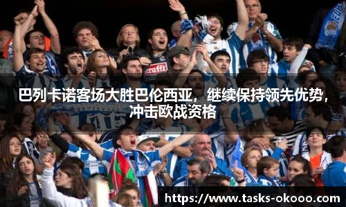 巴列卡诺客场大胜巴伦西亚，继续保持领先优势，冲击欧战资格