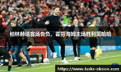 柏林赫塔客场告负，霍芬海姆主场胜利笑哈哈