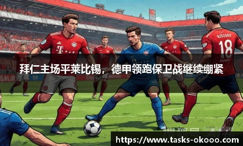 拜仁主场平莱比锡，德甲领跑保卫战继续绷紧