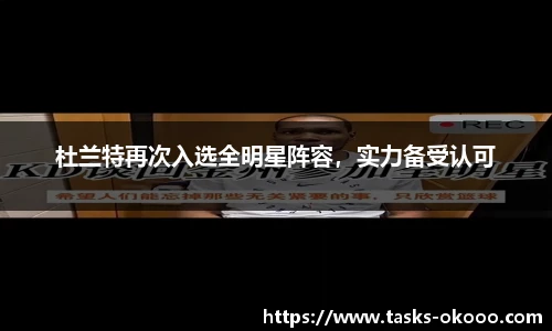 杜兰特再次入选全明星阵容，实力备受认可