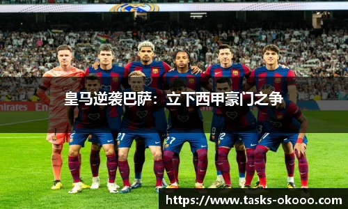 皇马逆袭巴萨：立下西甲豪门之争