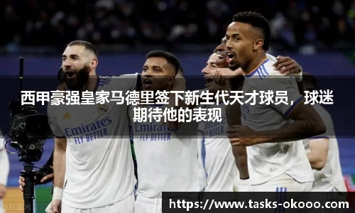 西甲豪强皇家马德里签下新生代天才球员，球迷期待他的表现