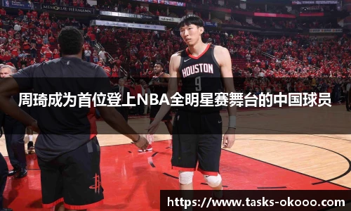 周琦成为首位登上NBA全明星赛舞台的中国球员