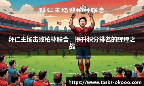 拜仁主场击败柏林联合，提升积分排名的辉煌之战