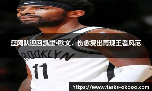 篮网队迎回凯里·欧文，伤愈复出再现王者风范