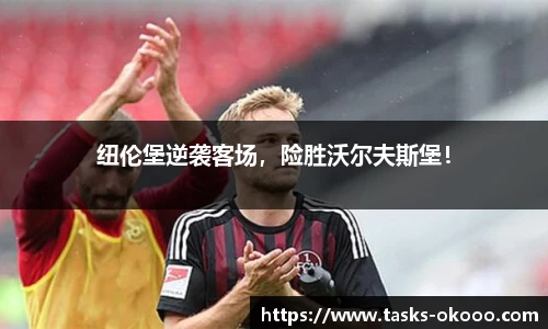 纽伦堡逆袭客场，险胜沃尔夫斯堡！