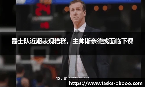 爵士队近期表现糟糕，主帅斯奈德或面临下课