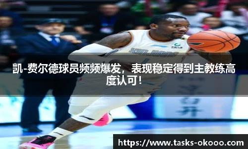 凯-费尔德球员频频爆发，表现稳定得到主教练高度认可！