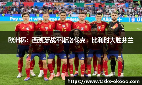 欧洲杯：西班牙战平斯洛伐克，比利时大胜芬兰