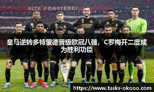 皇马逆转多特蒙德晋级欧冠八强，C罗梅开二度成为胜利功臣