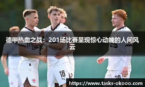 德甲热血之战：201场比赛呈现惊心动魄的人间风云