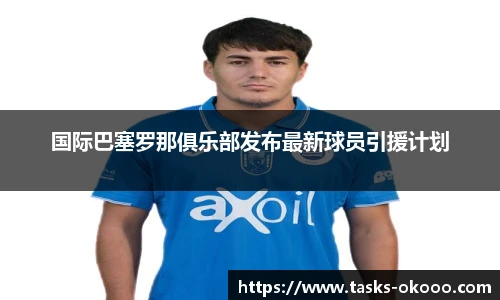 国际巴塞罗那俱乐部发布最新球员引援计划