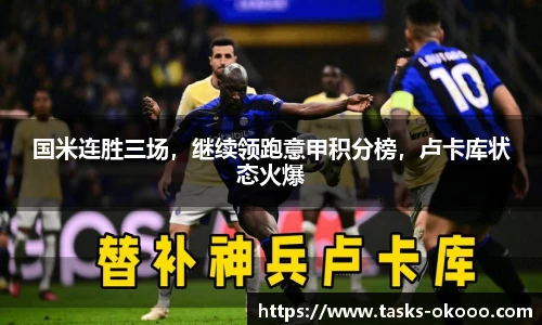 国米连胜三场，继续领跑意甲积分榜，卢卡库状态火爆