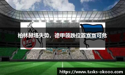 柏林赫塔失势，德甲领跌位置岌岌可危