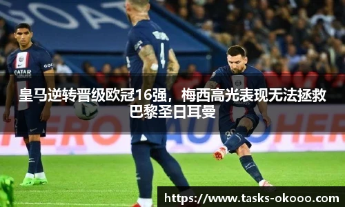 皇马逆转晋级欧冠16强，梅西高光表现无法拯救巴黎圣日耳曼