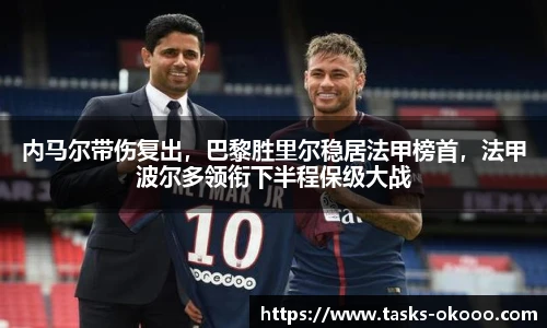 内马尔带伤复出，巴黎胜里尔稳居法甲榜首，法甲波尔多领衔下半程保级大战