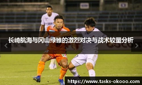 长崎航海与冈山绿雏的激烈对决与战术较量分析