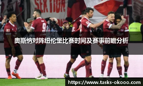 奥斯纳对阵纽伦堡比赛时间及赛事前瞻分析