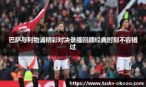 巴萨与利物浦精彩对决录播回顾经典时刻不容错过