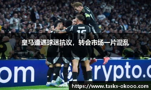 皇马遭遇球迷抗议，转会市场一片混乱