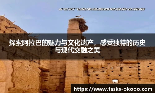 探索阿拉巴的魅力与文化遗产，感受独特的历史与现代交融之美