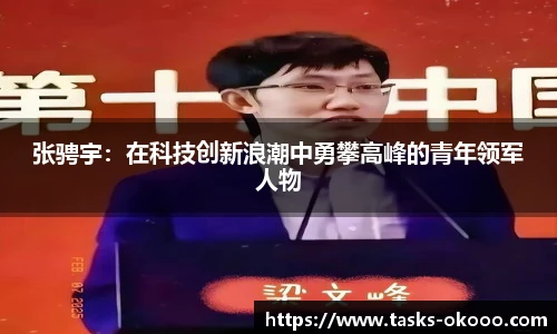 张骋宇：在科技创新浪潮中勇攀高峰的青年领军人物