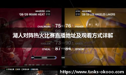 湖人对阵热火比赛直播地址及观看方式详解