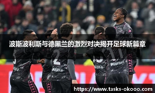 波斯波利斯与德黑兰的激烈对决揭开足球新篇章