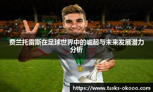 费兰托雷斯在足球世界中的崛起与未来发展潜力分析