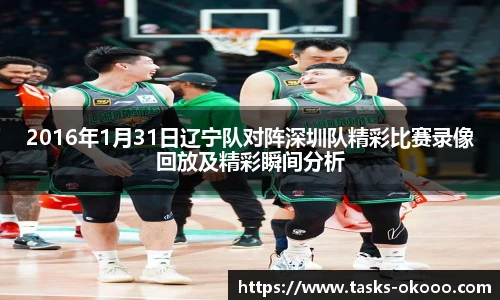 2016年1月31日辽宁队对阵深圳队精彩比赛录像回放及精彩瞬间分析