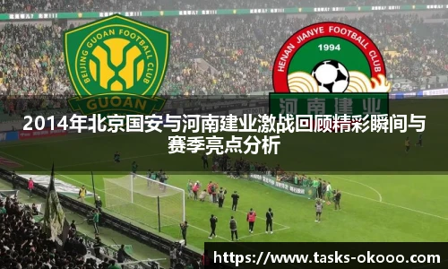 2014年北京国安与河南建业激战回顾精彩瞬间与赛季亮点分析