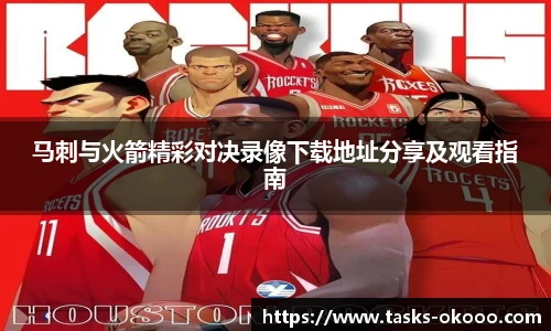 马刺与火箭精彩对决录像下载地址分享及观看指南