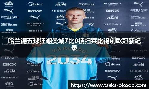 哈兰德五球狂潮曼城7比0横扫莱比锡创欧冠新纪录