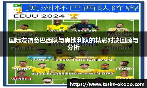 国际友谊赛巴西队与奥地利队的精彩对决回顾与分析