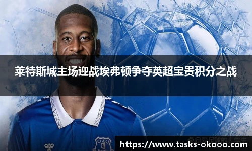 莱特斯城主场迎战埃弗顿争夺英超宝贵积分之战