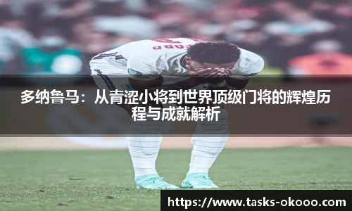 多纳鲁马：从青涩小将到世界顶级门将的辉煌历程与成就解析