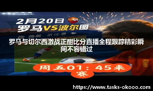 罗马与切尔西激战正酣比分直播全程跟踪精彩瞬间不容错过