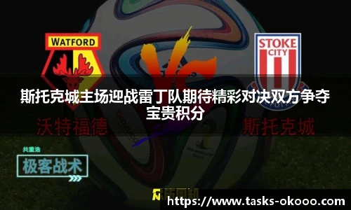 斯托克城主场迎战雷丁队期待精彩对决双方争夺宝贵积分