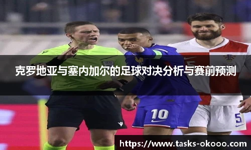 克罗地亚与塞内加尔的足球对决分析与赛前预测