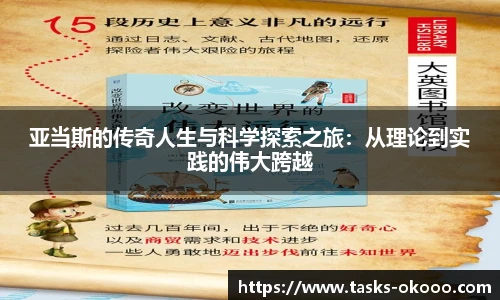 亚当斯的传奇人生与科学探索之旅：从理论到实践的伟大跨越